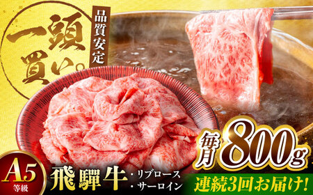 【3回定期便】飛騨牛サーロイン・リブロース 800g(400g×2パック) すき焼きしゃぶしゃぶ用肉 / すき焼き しゃぶしゃぶ 牛肉 / 御嵩町 / 馬力家[AVBO024]
