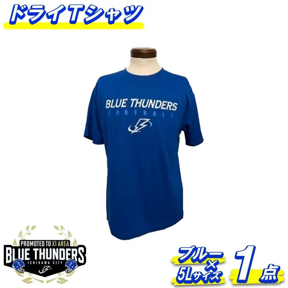 ブルーサンダース ドライTシャツ（大きいサイズ）＜カラー：ブルー／サイズ：5L＞　【12203-0205】