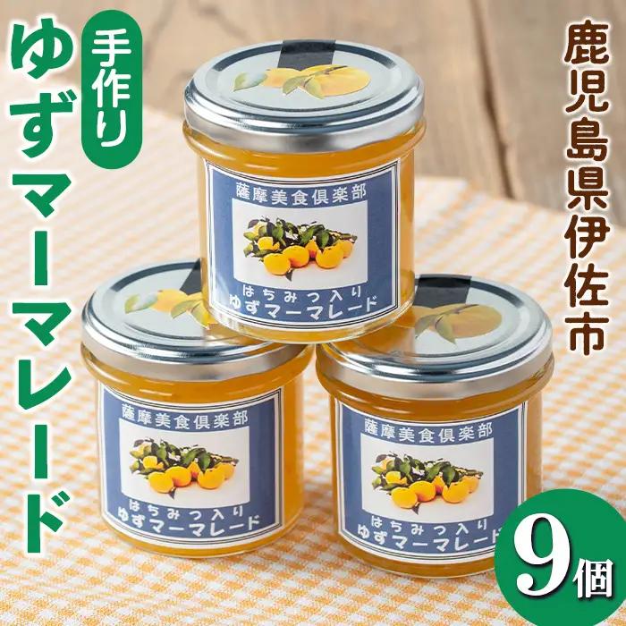 isa668 手作りはちみつ入りゆずマーマレード(計9個・各140g) 加工食品 果物 フルーツ ゆず 果肉 柑橘 低糖 ハンドメイド ジャム ギフト 【薩摩美食倶楽部】