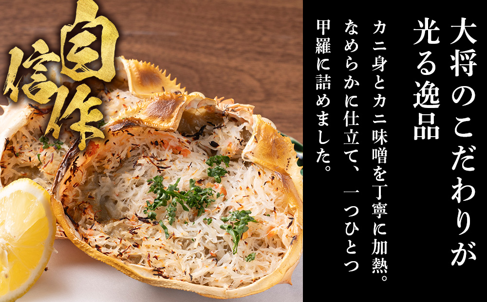 割烹かにみそ甲羅焼き（70g×5個）