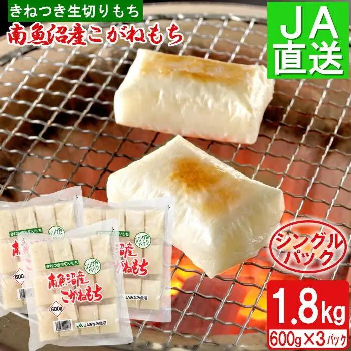 南魚沼産こがねもち「生切りもちシングルパック」1.8kg ｜もち
