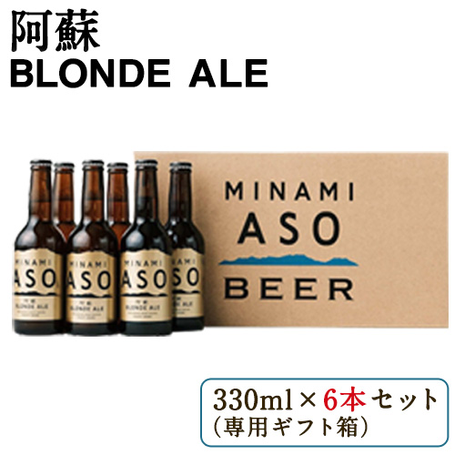 阿蘇ブロンドエール 330ml×6本セット 贈答用 熊本県南阿蘇村《90日以内に出荷予定(土日祝除く)》株式会社南阿蘇ケアサービス ビール