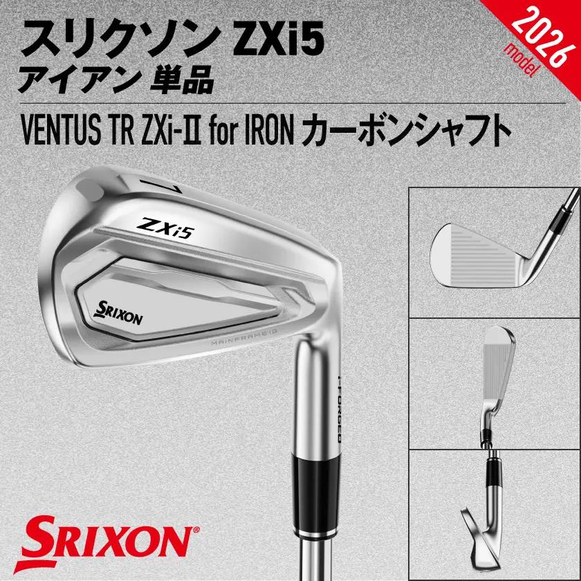 スリクソン ZXi5 アイアン VENTUS TR ZXi-Ⅱ for IRON カーボンシャフト 単品 (AW/S)【2026モデル】〔ID-C707-AWS〕_(都城市)ダンロップ スリクソン Z