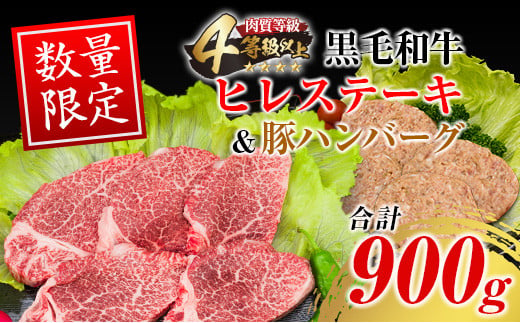 数量限定 黒毛和牛 ヒレステーキ 豚ハンバーグ 合計900g 肉 牛 牛肉 ステーキ ヒレ 人気 赤身 国産 食品 焼肉 送料無料_FB7-23