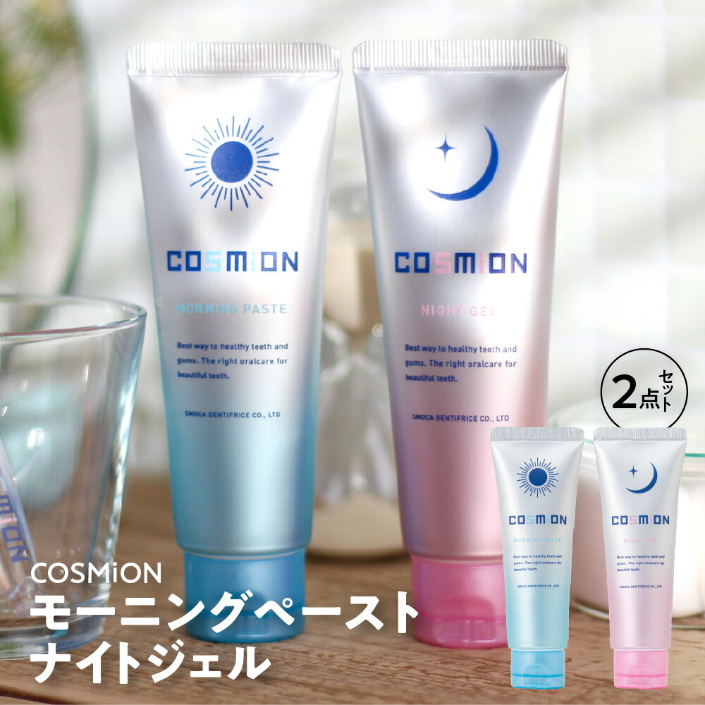 【ふるさと納税】COSMiON モーニングペースト ナイトジェル 2点セット 歯周病予防 ホワイトニング 抗菌 歯磨き粉 スモカ歯磨 朝夜 使い分け 美白 むし歯 口臭 歯ぐきケア ビタミンE 高吸着シリカ 歯垢除去 送料無料 大阪市