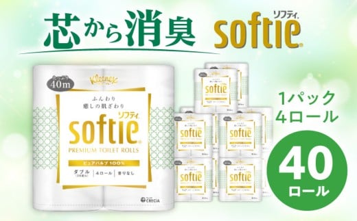 クリネックス ソフティ（ダブル）40ロール(4ロール×10パック)【日本製紙クレシア株式会社】開成町 トイレットペーパー トイレットロール ダブル まとめ買い といれっとぺーぱー [BDAM002]
