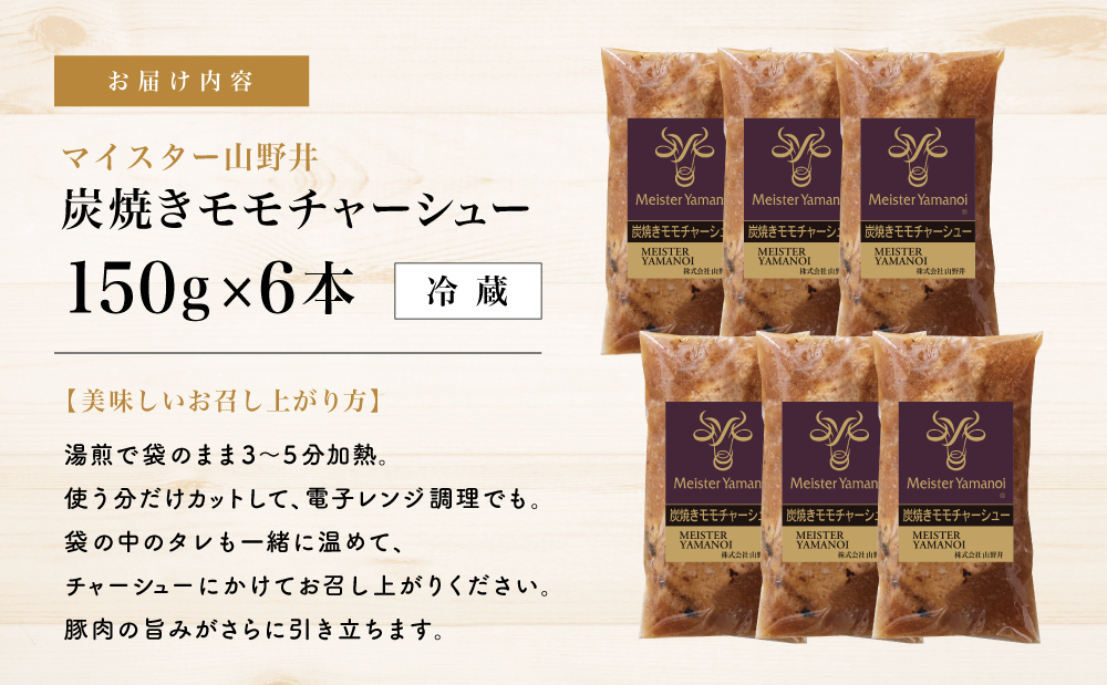 【マイスター山野井】豚モモチャーシュー 計900g（150g×6本）チャーシュー 焼き豚 オードブル 肉 豚肉 もも 惣菜 おかず 家庭用 炭火 ラーメン 丼 お取り寄せ セット 鹿児島 グルメ 冷蔵