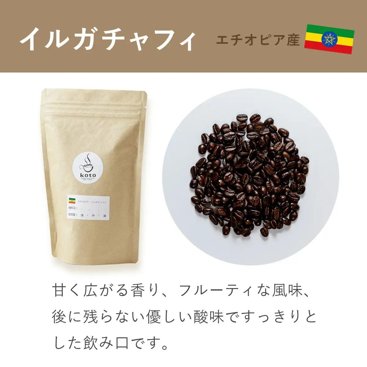 【kotoコーヒー】自家焙煎コーヒー豆２種＋店舗手作りドリップバッグ3枚 | koto コーヒー coffee 豆 エチオピア産 パプアニューギニア産 お任せ 店長 おいしい 酸味 すっきり 自家焙煎