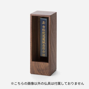 位牌 箱型 位牌 1基 ウォルナット 彦根 仏壇 モダン 仏壇 極小 仏壇 モダン仏壇 現代 現代仏壇 リビング リビング仏壇 カジュアル カジュアル仏壇 伝統 技工 滋賀 彦根