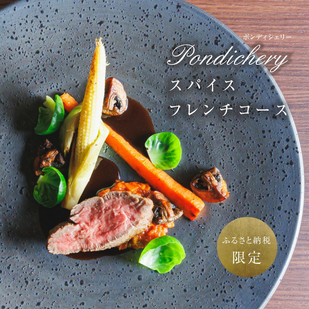 【ふるさと納税】【ふるさと納税限定】季節の食材を存分に味わえるスパイスフレンチコース