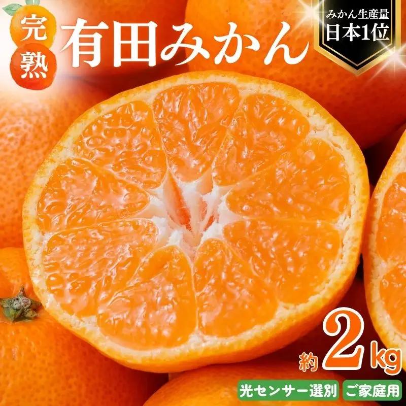 有田みかん 約2kg みかん【光センサー選別】【nuk159-01】
