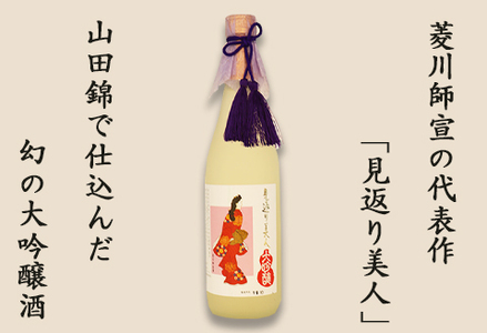 【寿萬亀-亀田酒造-】純米大吟醸『見返り美人』720ml [0010-0158]