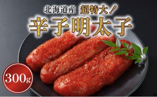 
                  辛子明太子（北海道産）300ｇ　超特大
                