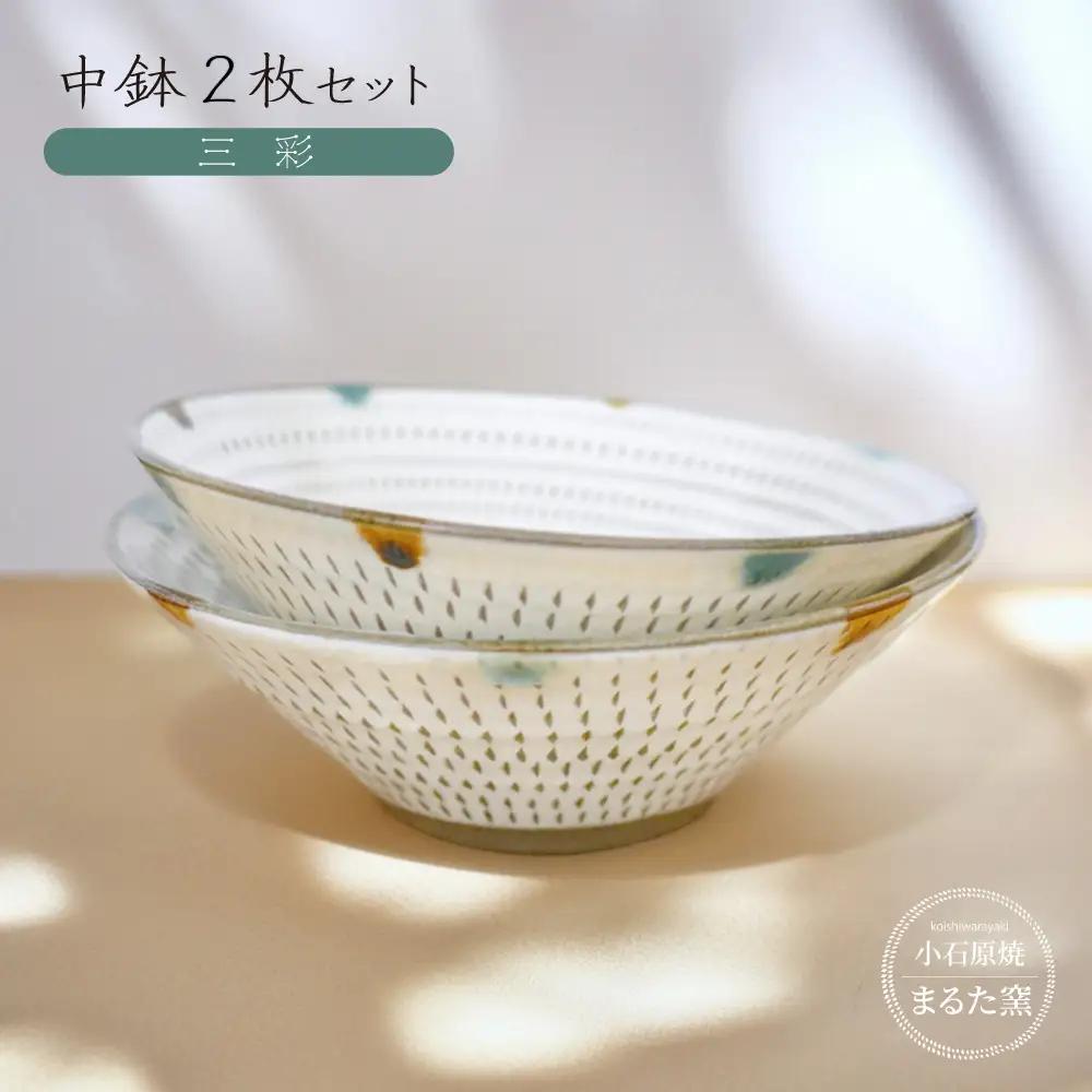 【小石原焼　まるた窯】中鉢2枚セット（三彩） C24