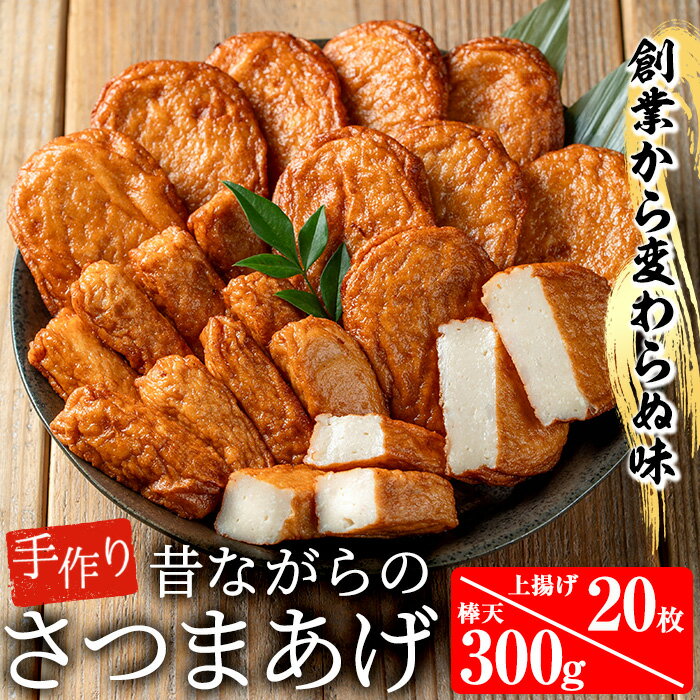 【ふるさと納税】寺田屋の白身魚のさつま揚げシンプルセット(上揚げ・計20枚と棒天300g)白身魚とお豆腐たっぷり！地酒を加えてしっとりふわっ！【寺田屋】