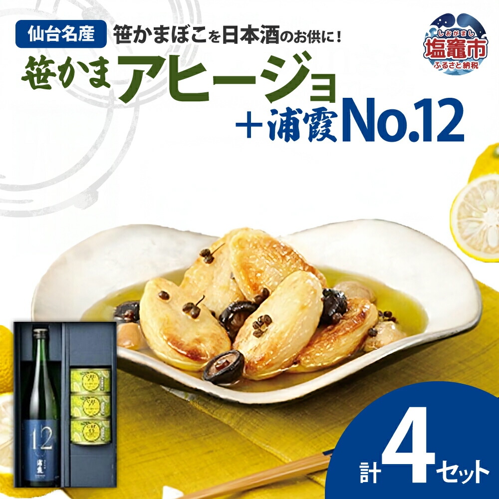 浦霞No.12とcanささ（アヒージョ3缶）詰合せ　 04203-0743