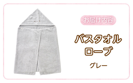 バスタオルローブ　にこにこ　グレー _ バスタオル ローブ 1枚 カラー にこにこ エアーかおる タオル 綿100％ 日本製 やわらかな肌触り 吸水性 肌にやさしい 赤ちゃんの城 ベビー用品 ベビー 