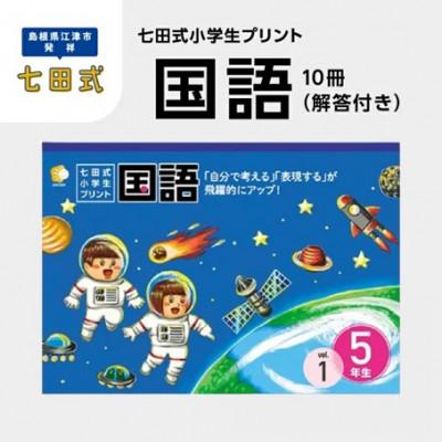 ふるさと納税 江津市 七田式小学生プリント 国語 5年生