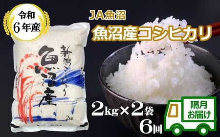 JA78P426 令和6年産魚沼産コシヒカリ定期便2kg2袋×6回（隔月お届け）（JA魚沼）白米 魚沼 米 定期便