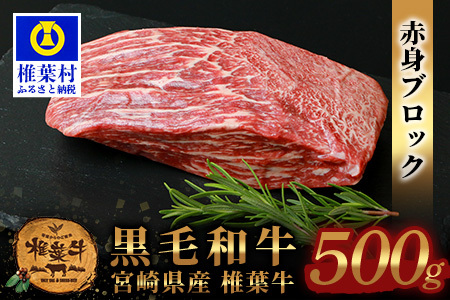 【日本三大秘境の黒毛和牛】宮崎県産 椎葉牛 赤身ももブロック 500g【A5ランク指定 黒毛和牛】宮崎県産 和牛 もも 赤身 ブロック 宮崎県産 和牛 もも 赤身 ブロック 宮崎県産 和牛 もも 赤身 ブロック 宮崎県産 和牛 もも 赤身 ブロック 宮崎県産 和牛 もも 赤身 ブロック 宮崎県産 和牛 もも 赤身 ブロック 宮崎県産 和牛 もも 赤身 ブロック 宮崎県産 和牛 もも 赤身 ブロック 宮崎県産 和牛 もも 赤身 ブロック 宮崎県産 和牛 もも 赤身 ブロック 宮崎県産 和牛 もも 赤身 ブロッ