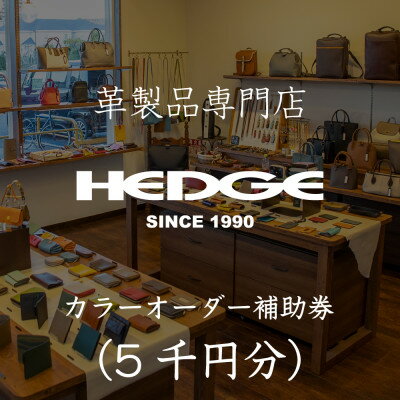 【ふるさと納税】革製品のHEDGE カラーオーダーメイド補助券【5千円分】【1703583】