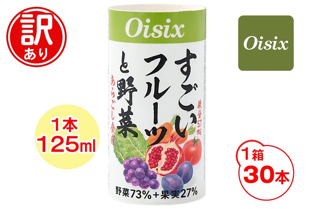 
            [訳あり] Oisix すごいフルーツと野菜ジュース (125ml×30本)｜オイシックス 野菜 ミックス 無塩 香料無添加 紙パック カートカン [0542]
          