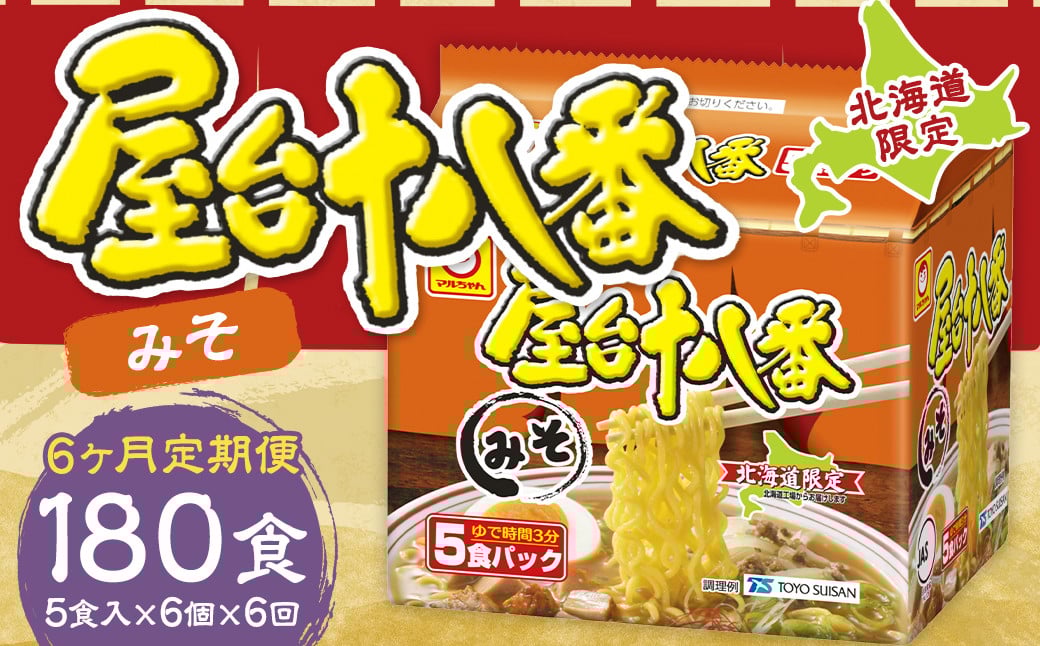 
            【6回定期便】 屋台十八番 みそ 5食×6個（1ケース） 計30食 ラーメン 札幌ラーメン みそラーメン 味噌ラーメン 味噌 即席ラーメン インスタントラーメン インスタント 拉麺 麺 めん 即席麺
          