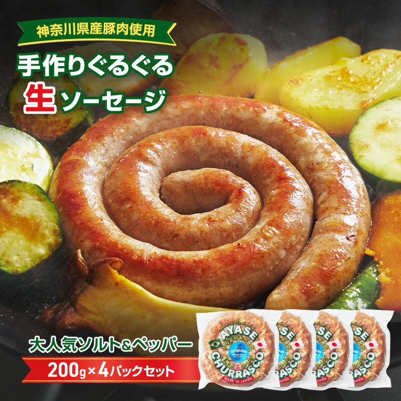 【ふるさと納税】【神奈川県産豚肉使用】手作りぐるぐる生ソーセージ　200g×4パックセット　肉料理 つまみ ビールのおつまみ バーベキュー BBQ 朝食 おかず ソーセージ