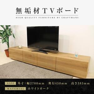 風雅 テレビボード テレビ台 タイプ2 W2700　ホワイトオーク