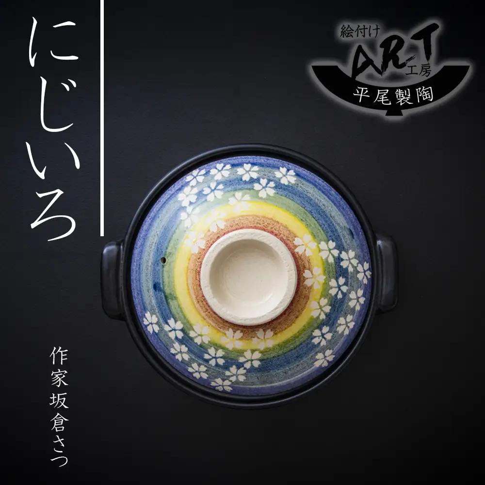 【萬古焼(ばんこやき)】暮らしの美術品 絵付けアーティストの個性が光るHandmade土鍋。絵付けART工房・平尾製陶  土鍋8号「にじいろ」 【手描き 土鍋 ハンドメイド アート デザイン 鍋  家