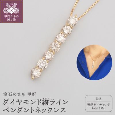 ふるさと納税 甲府市 K18 1.0ctダイヤモンド縦ラインペンダントネックレス　HH-019824
