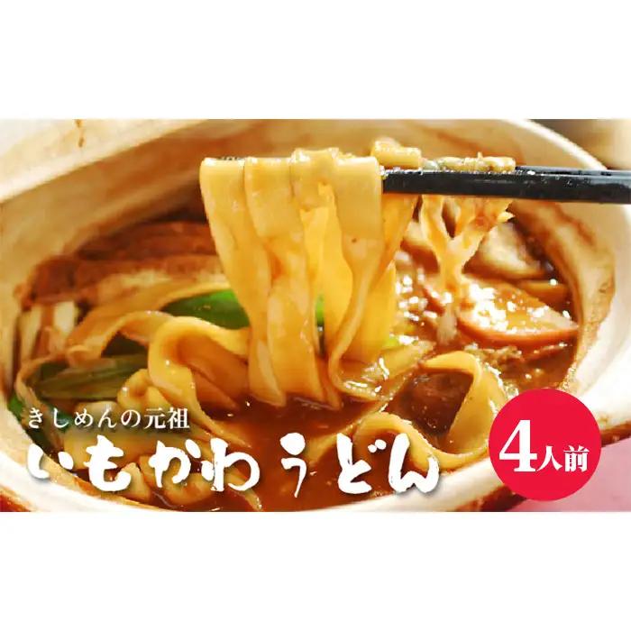 No.353 いもかわうどん味噌煮込み　4人前