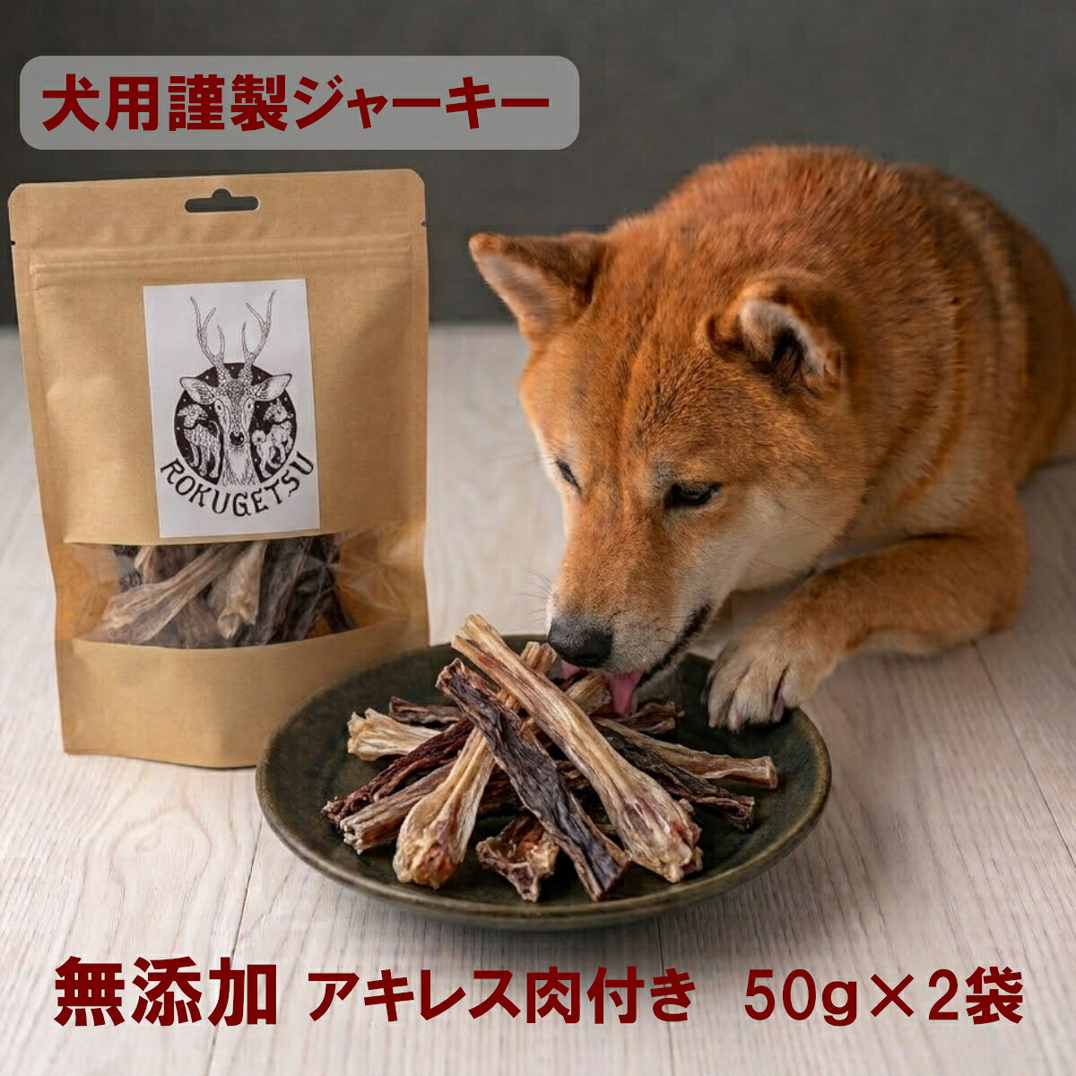 【ふるさと納税】犬用ジャーキー謹製　鹿干肉　アキレス肉付き50g×2袋
