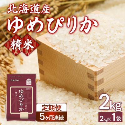 ふるさと納税 豊浦町 【令和7年産】【定期配送5ヵ月】ホクレンゆめぴりか 精米2kg(2kg×1) TYUA085