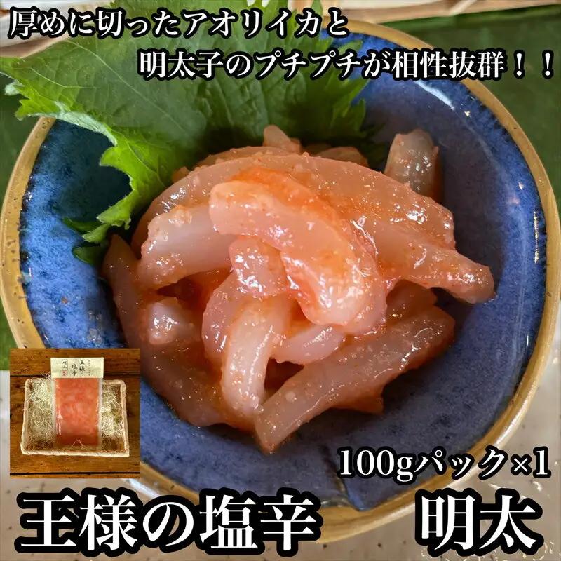 王様の塩辛 明太子 小パック【 惣菜 いかの塩辛 あおりいか 珍味 海鮮 お取り寄せ 御中元 お中元 お歳暮 父の日 母の日 贈り物 日本酒 焼酎 塩辛 塩辛】【家庭用 自宅用 贈答品 贈答用 ギフト 神奈川県 小田原市 】