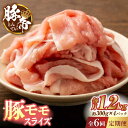 【ふるさと納税】【6回定期便】豚帝 豚モモ スライス 1200g（300g×4pc）【KRAZY MEAT(小田畜産)】[ZCP079]