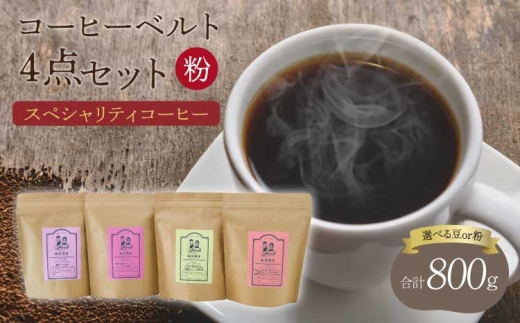 【粉】スペシャリティコーヒー コーヒー ベルト 4点 セット
