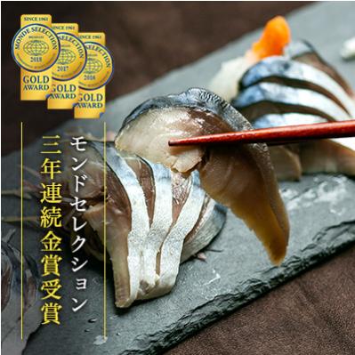 ふるさと納税 銚子市 【モンドセレクション金賞】　しめさばセット(しめさば2種×各3枚)
