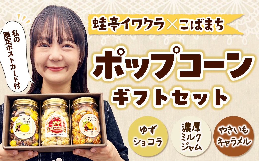 
                  【蛙亭イワクラ×こばまち】ポップコーンギフトセット （ゆずショコラ やきいもキャラメル 濃厚ミルクジャム 各90g）イワクラさんの限定ポストカード付き
                