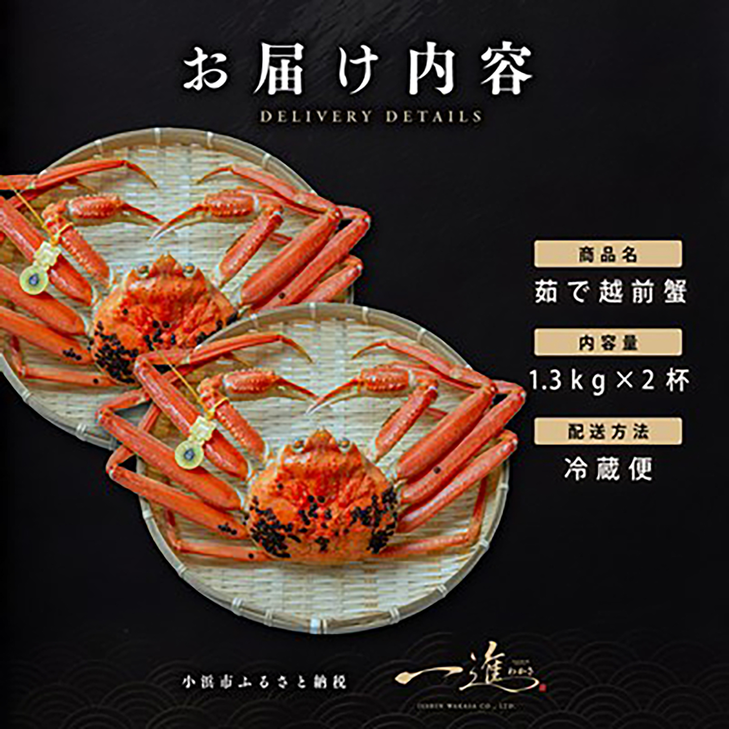 【先行予約/11月18日より順次配送】越前がに 1.3kg×2杯 茹で 福井県産ズワイガニ / かに カニ 蟹 越前ガニ ズワイガニ ボイル / 小浜市 / 一進わかさ【配送不可地域：北海道・沖縄・離