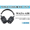 【ふるさと納税】ギターアンプ ワイヤレスヘッドホン型 WAZA-AIR BOSS アンプ ワイヤレス ヘッドホン Bluetooth接続 高音質 電子機器 音楽機器 立体音響テクノロジー ジャイロセンサー 配送不可：離島　 浜松市