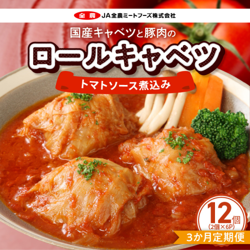 <3ヵ月定期便>国産キャベツと豚肉のロールキャベツ（6P入り）［022J19-T]
