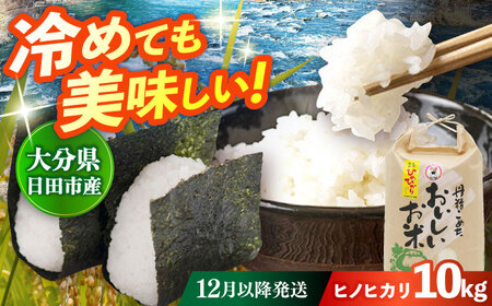 【先行予約・25年12月以降発送】令和7年産大分県産ヒノヒカリ 10kg 白米 白米 白米 白米 白米 白米 [ARDX016]