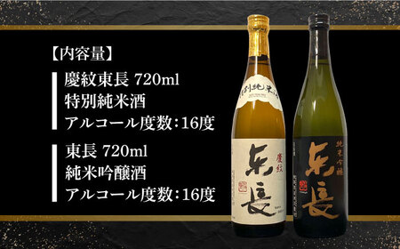【The SAGA認定酒】【ギフトにもおすすめ】東長 純米吟醸酒&amp;特別純米酒セット（720ml×2本）【有限会社大隈商店】 /酒 日本酒 純米吟醸東長 特別純米酒 慶紋東長 酒 日本酒 東長 