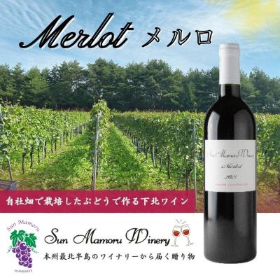 ふるさと納税 むつ市 メルロ　赤ワイン　むつ市　青森　サンマモルワイナリー　下北ワイン