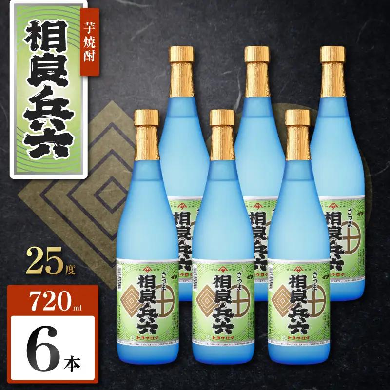相良兵六 芋焼酎 25度 720ml×6本 K377-023_03 芋 焼酎 お酒 