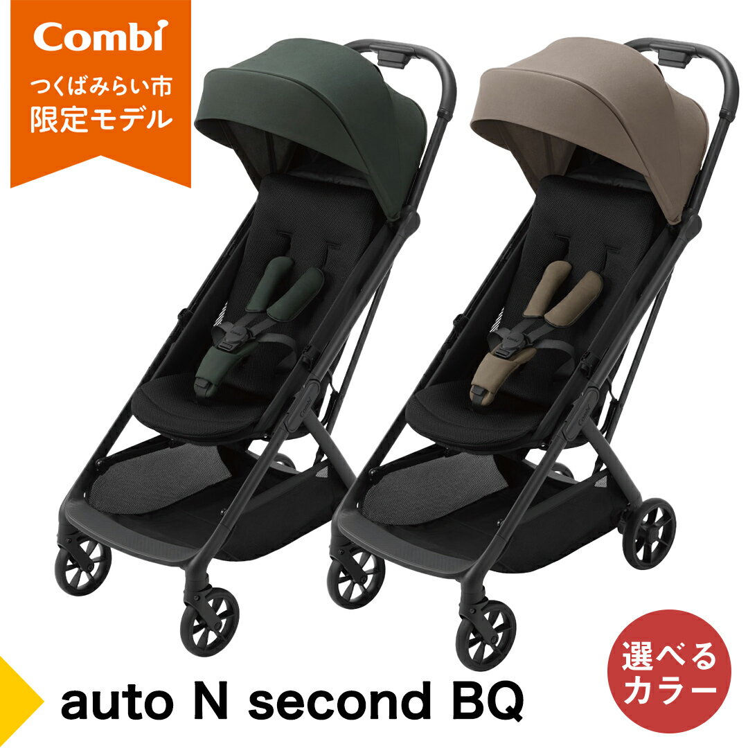 【ふるさと納税】【コンビ】auto N second BQ グレージュ（BE）119916 / ダークグリーン（GR）119917 ベビーカー b型 オートクローズ コンパクト 4歳まで ベビー用品 出産準備 出産