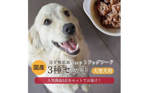 【国産 ドッグフード】<大型犬用>3種セット 大型犬用のゆで鹿肉、鹿の骨のスープ、野菜と鹿肉ドッグフードのセット ウェットドッグフード／無添加／高タンパク／低脂肪／犬／ダイエット／ペットフード／ドッグフード 国産／犬のエサ／餌　IC00035