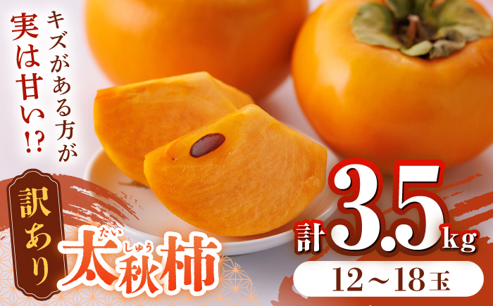 【先行予約】【10月下旬より順次発送】【訳あり】太秋柿 約3.5kg 家庭用 甘柿 柿 かき 果物 フルーツ デザート スイーツ 秋の味覚 産地直送 山都町産 【大浜農園】[YCE002]