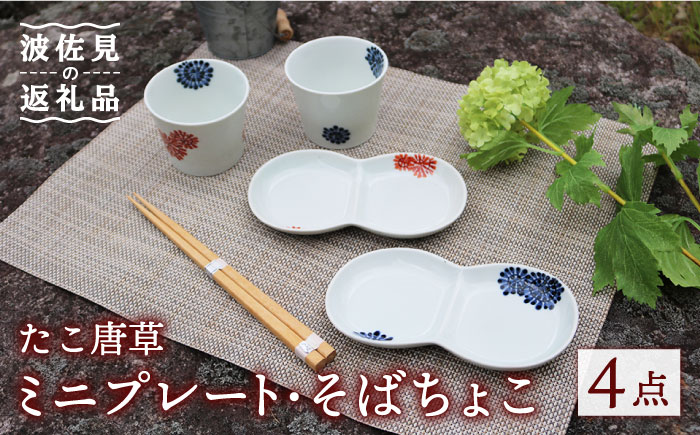 【波佐見焼】たこ唐草 ミニ プレート・そばちょこ ペアセット【協立陶器】 [TC56]